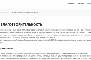 Вычет на благотворительность