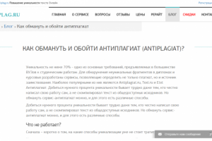 Как обойти антиплагиат?