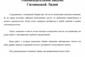 Рекомендательное письмо постоянного клиента "Стелс Дизайн"