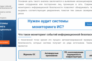 Мониторинг информационной безопасности