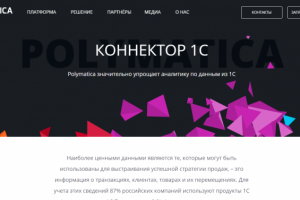 Коннектор 1С - аналитика данных