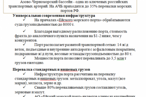 АО "Ейский морской порт" - текст для буклета