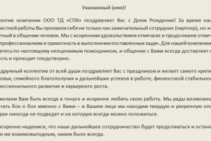 Поздравительное письмо для ООО ТД «СПХ»
