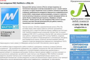 Опыт внедрения МИС «MedWork» компании «Мастер Лаб» в «ЛОЦ-10»