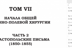 Вычитка книги "Начала общей военно-полевой хирургии"