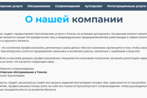 Переработка текстов для сайта бухгалтерской компании «Аудит»