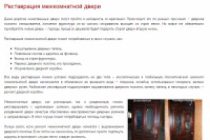 Реставрация межкомнатной двери