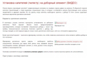 Монтаж капителей на межкомнатной двери