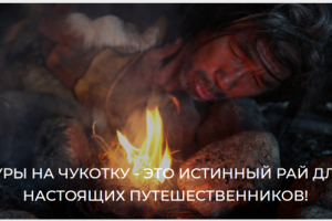 "Кутх Тревел" - туры по Чукотке