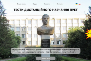 Тести дистанційного навчання ПУЕТ