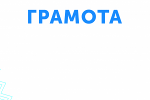 Грамота