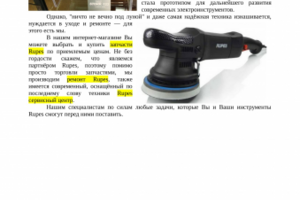 Статья о бренде Rupes