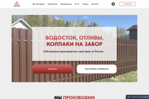 Сайт производства водостоков, ливневок, отливов, колпаков и проч