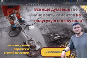 Лендинг по привлечению клиентов на стяжку пола