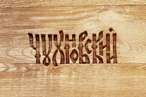 Чухновский