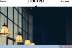 landing люстры