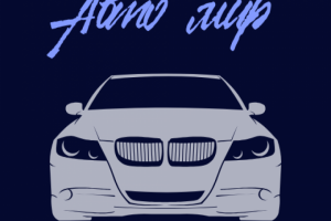 Логотип "Авто мир"