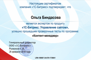 Сертификат эксперта по управлению сайтом от 1С-Битрикс