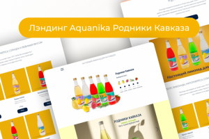 Лэндинг Aquanika Родники Кавказа