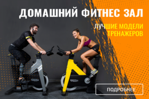 Баннер-реклама Домашний фитнес зал