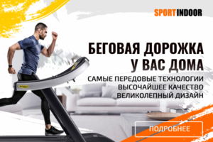 Баннер-реклама беговых дорожек