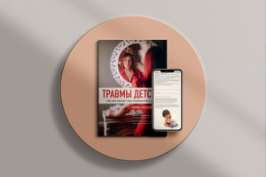 Дизайн гайда для психолога