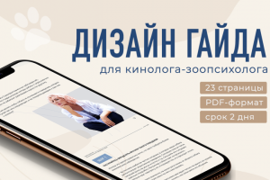 Дизайн гайда для кинолога-зоопсихолога