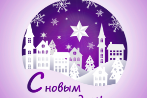 новогодняя открытка