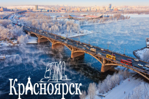 открытка г. Красноярск