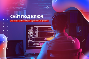 Разработка сайтов под ключ