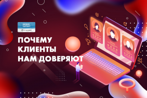 Почему клиенты доверяют нам?