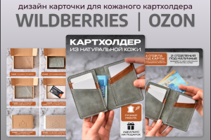 Разработка карточки товара для WB и OZON