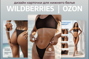 Разработка карточки товара для WB и OZON