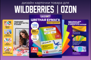 Карточка товара "Цветная бумага" формат WB