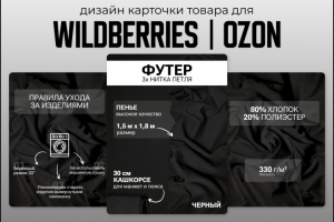 Карточка товара "Футер" формат WB