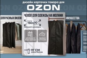 Карточка товара "Чехол для одежды" формат OZON