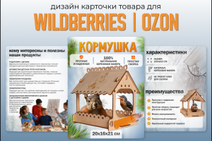 Карточка товара "Кормушка" формат WB