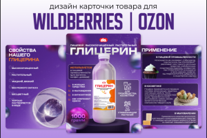 Карточка товара "Глицерин пищевой" формат WB