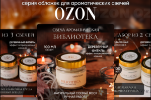 Серия обложек для ароматических свечений - карточки для OZON