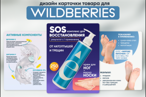 Карточка товара "Крем для ног" для WB