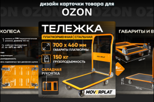 Карточка товара "Тележка платформенная" для OZON