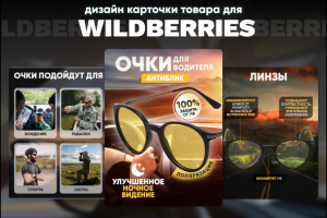 Дизайн карточки "Водительские антибликовые очки"