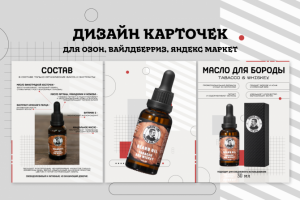 Дизайн карточек "Масло для бороды" для маркетплейсов