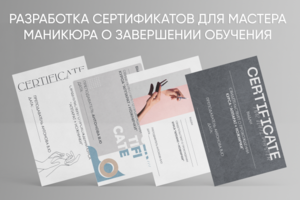 Разработка сертификатов для мастера маникюра