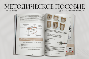 Методическое пособие для мастера маникюра