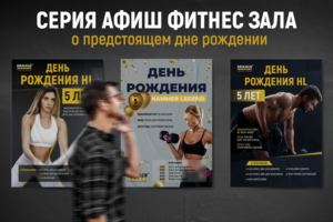 Серия афиш фитнес зала о предстоящем дне рождении