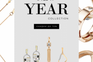 Плакат о предстоящей новогодней акции в ювелирном магазине