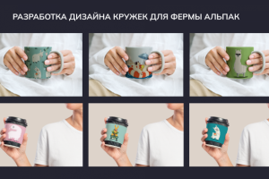 Разработка дизайна кружек для фермы альпак
