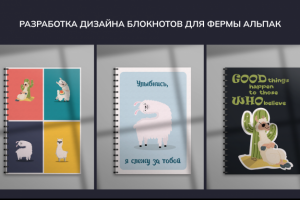 Дизайн блокнотов для фермы Альпак
