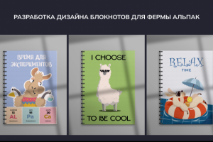 Дизайн блокнотов для фермы Альпак